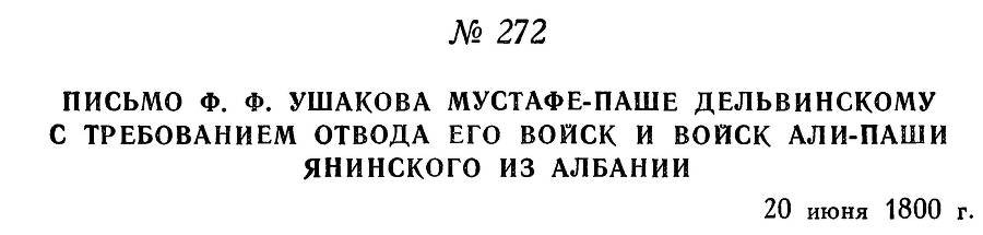 Адмирал Ушаков. Том 3 - _268.jpg