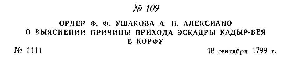 Адмирал Ушаков. Том 3 - _117.jpg