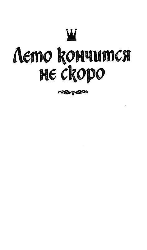 Лоцман. Лето кончится не скоро - pic_12.png