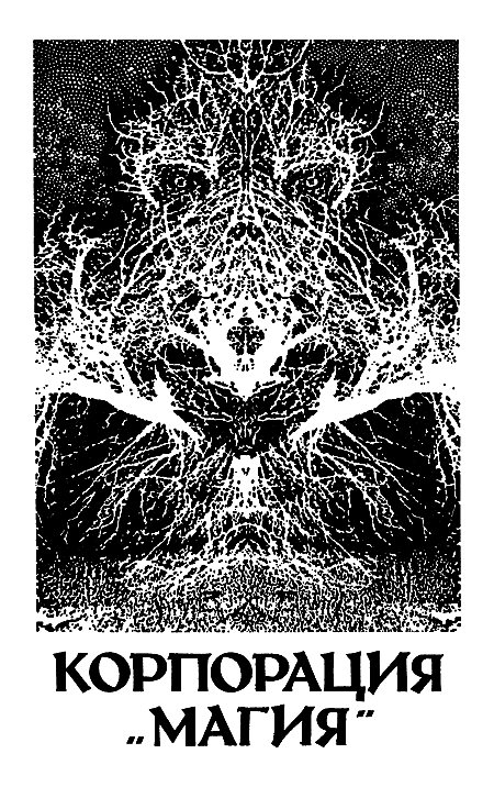 Миры Роберта Хайнлайна. Книга 13 - i_006.png