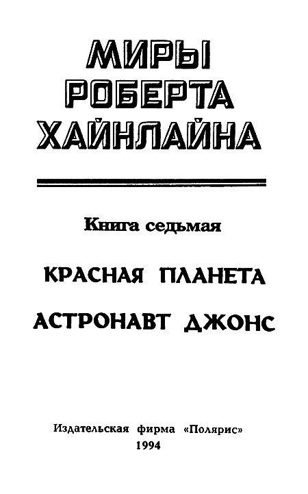 Миры Роберта Хайнлайна. Книга 7 - i_002.png