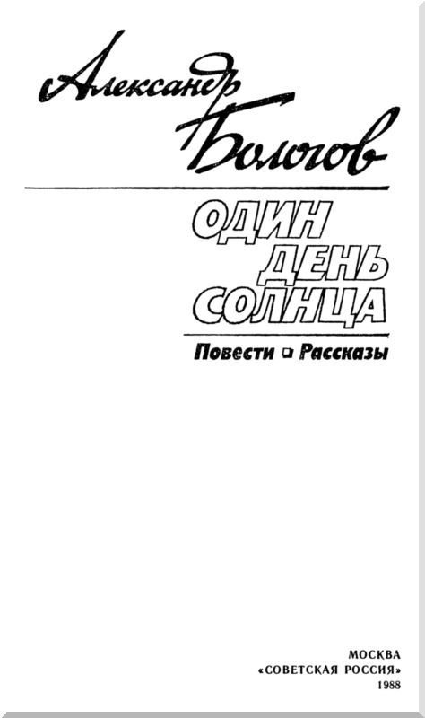 Один день солнца (сборник) - i_002.jpg