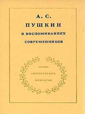 А.С. Пушкин в воспоминаниях современников. Том 1 - _0.jpg