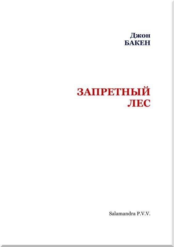 Запретный лес - i_002.jpg