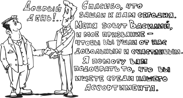 Главный навык менеджера по продажам. Как быть убедительным в любой ситуации - i_010.png
