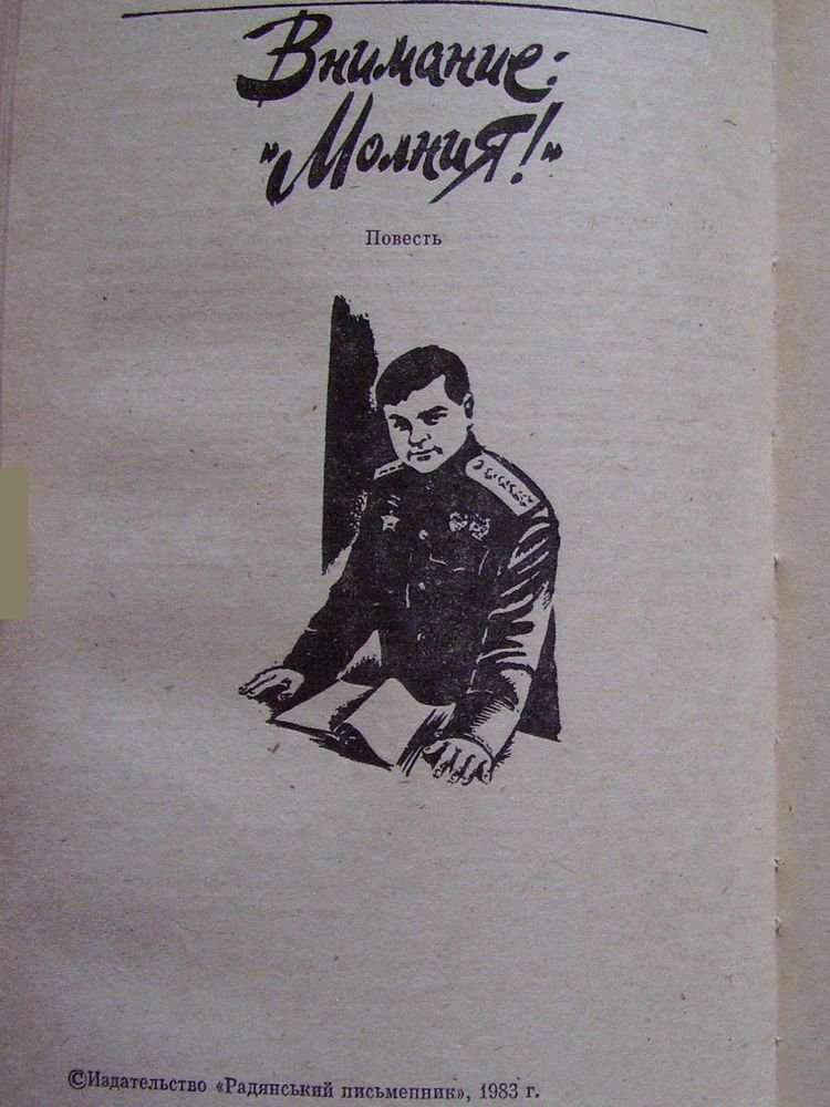 Внимание: «Молния!» - i_003.jpg