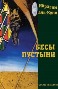 Бесы пустыни - _0.jpg