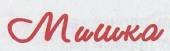 Мой мишка (сборник) - _17.jpg