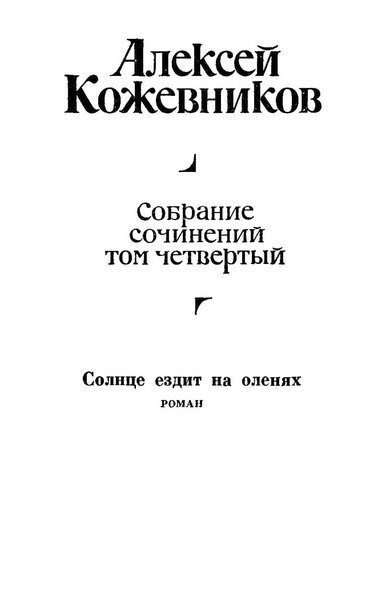 Том 4. Солнце ездит на оленях - i_001.jpg