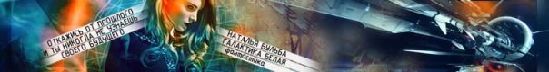 Очень грязная история (СИ) - Galaktika_Belay_baner_2_1.jpg