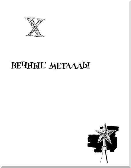 Металлы и человек - i_145.jpg