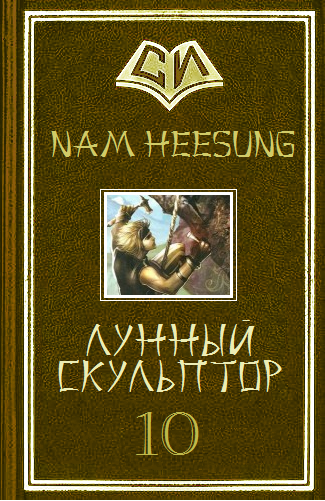 Лунный скульптор 10 - imgcover.png