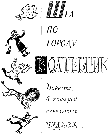 Шел по городу волшебник - _2.png
