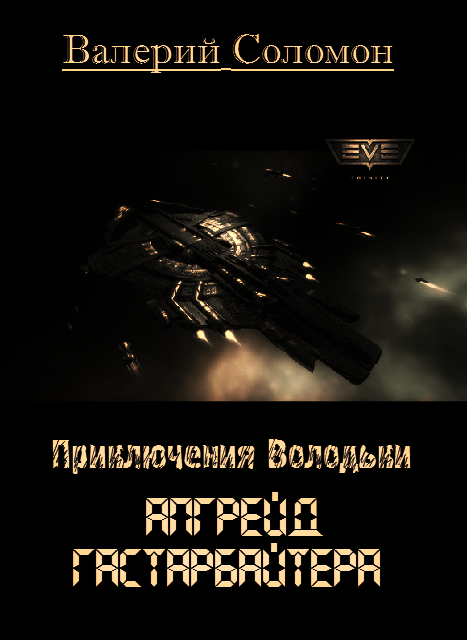 Апгрейд гастарбайтера (СИ) - img2.png