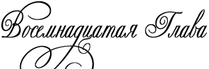 Объект его страсти - _18.png