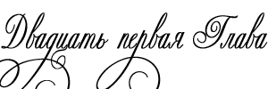 Объект его страсти - _21.png