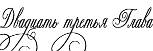 Объект его страсти - _23.png