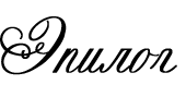 Объект его страсти - epilog.png
