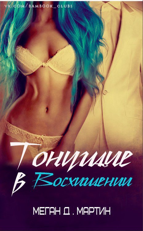 Тонущие в Восхищении (ЛП) - _1.jpg