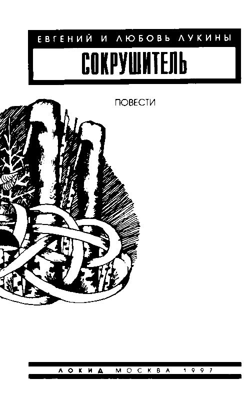 Сокрушитель - pic_2.png