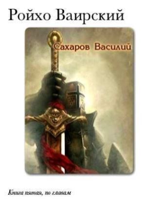 Сборник "Уркварт_Ройхо" Книга 4-6 (СИ) - cover_5.jpg