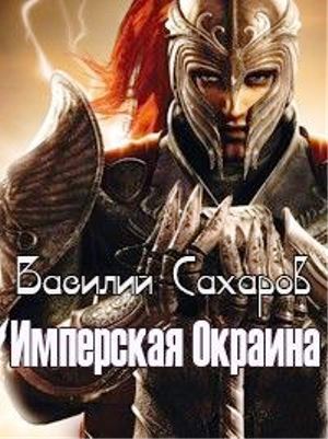 Сборник "Уркварт_Ройхо" Книга 4-6 (СИ) - cover_6.jpg