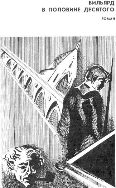 Избранное [ Ирландский дневник; Бильярд в половине десятого; Глазами клоуна; Потерянная честь Катарины Блюм.Рассказы] - i_004.jpg