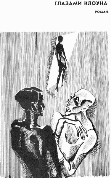 Избранное [ Ирландский дневник; Бильярд в половине десятого; Глазами клоуна; Потерянная честь Катарины Блюм.Рассказы] - i_005.jpg
