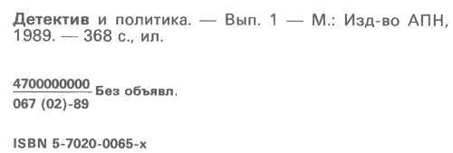 Детектив и политика. Вып. 1 - i_003.png