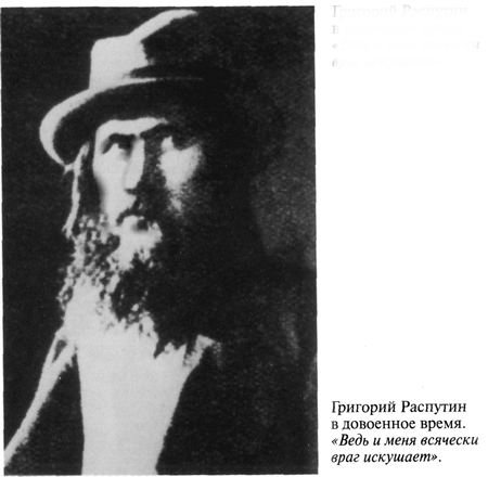 Григорий Распутин-Новый - varlamov_022.jpg