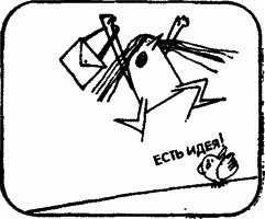 Есть идея! - i239.png