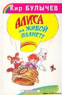Алиса на живой планете - cover.jpg