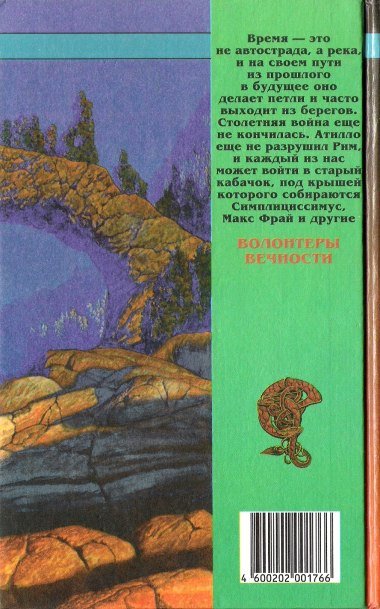 Волонтеры вечности - back_cover_2.jpg