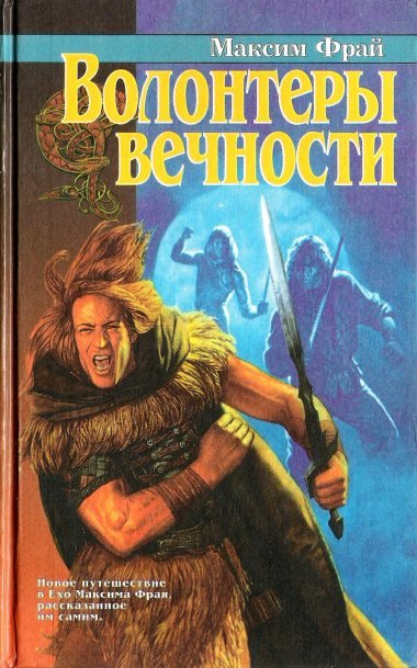 Волонтеры вечности - cover_2.jpg