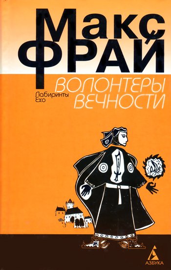 Волонтеры вечности - cover_3.jpg