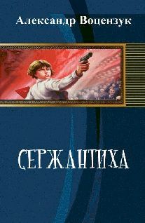 Сержантиха (СИ) - pic_1.jpg