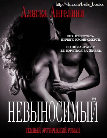 Невыносимый (ЛП) - _1.jpg