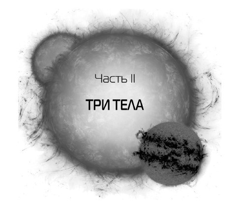 Задача трех тел - i_004.jpg