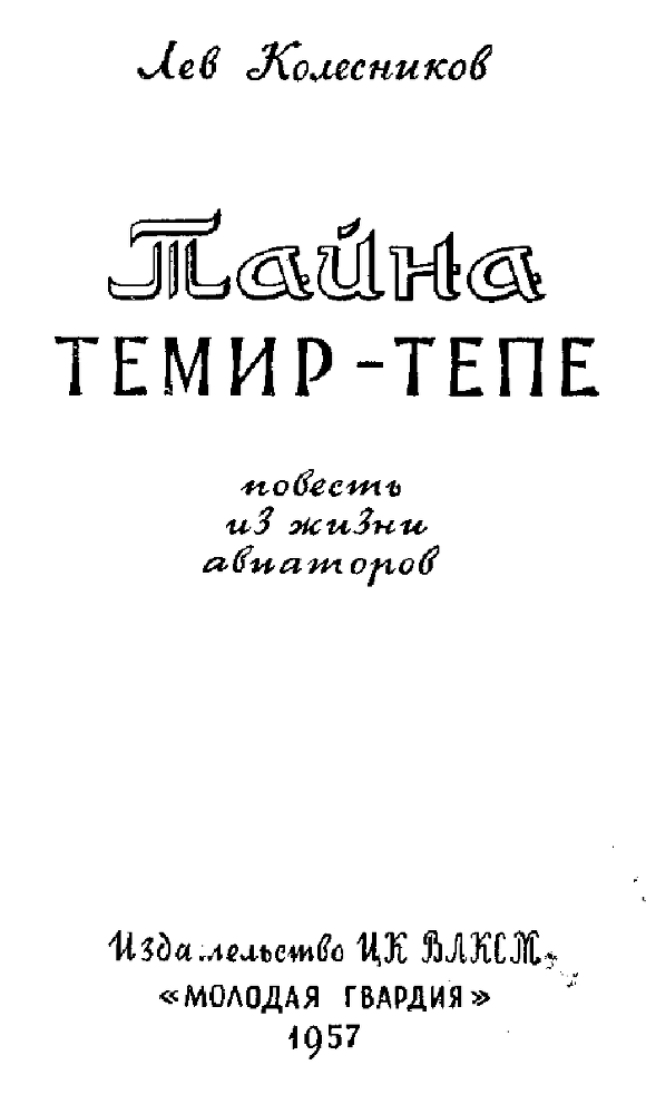 Тайна Темир-Тепе (Повесть из жизни авиаторов) - pic01.png