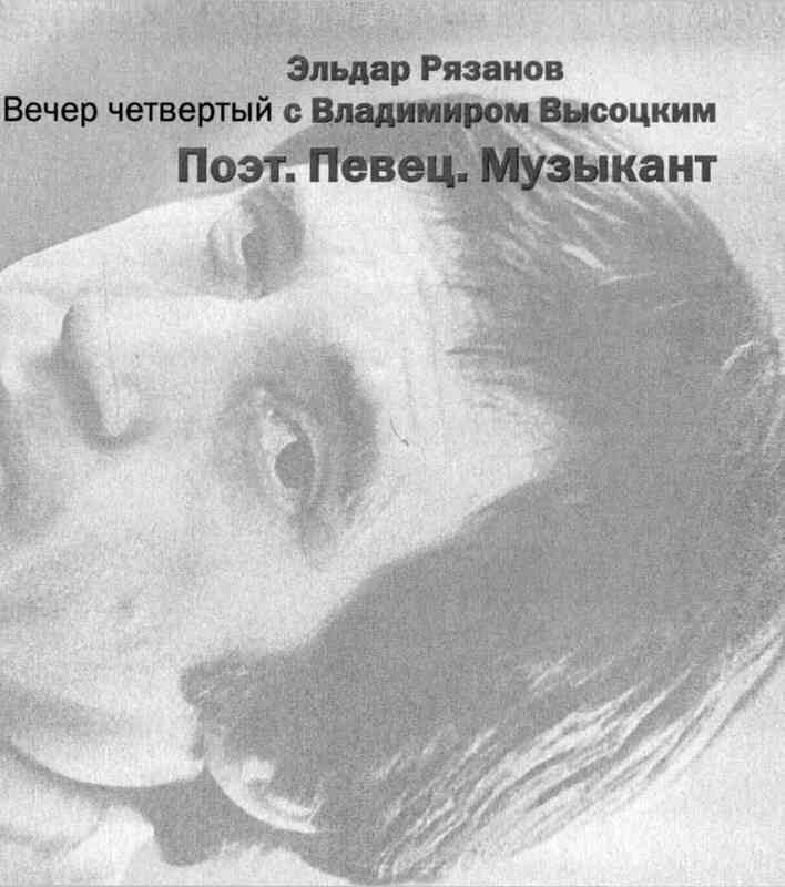 Четыре вечера с Владимиром Высоцким - image47.jpg
