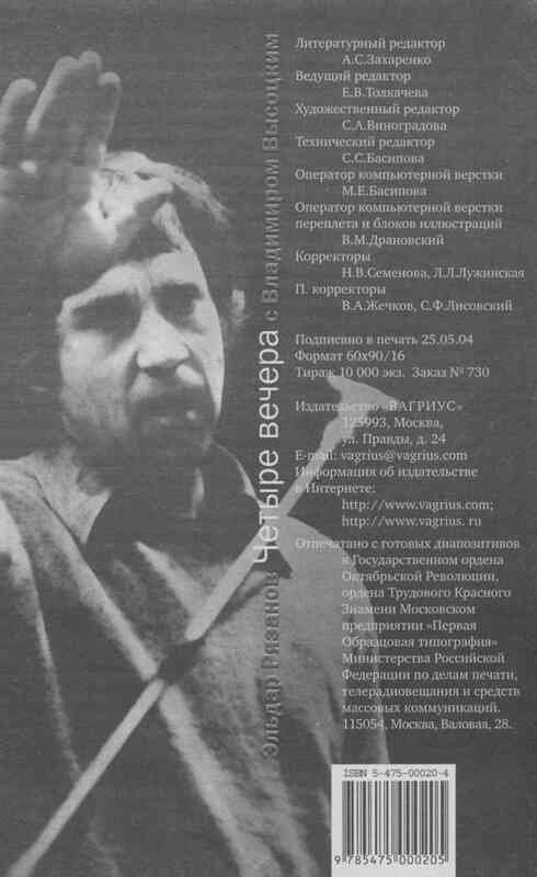 Четыре вечера с Владимиром Высоцким - image58.jpg