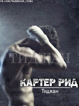 Картер Рид (ЛП) - _1.jpg