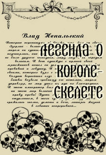 Легенда о короле-скелете (СИ) - _0.jpg