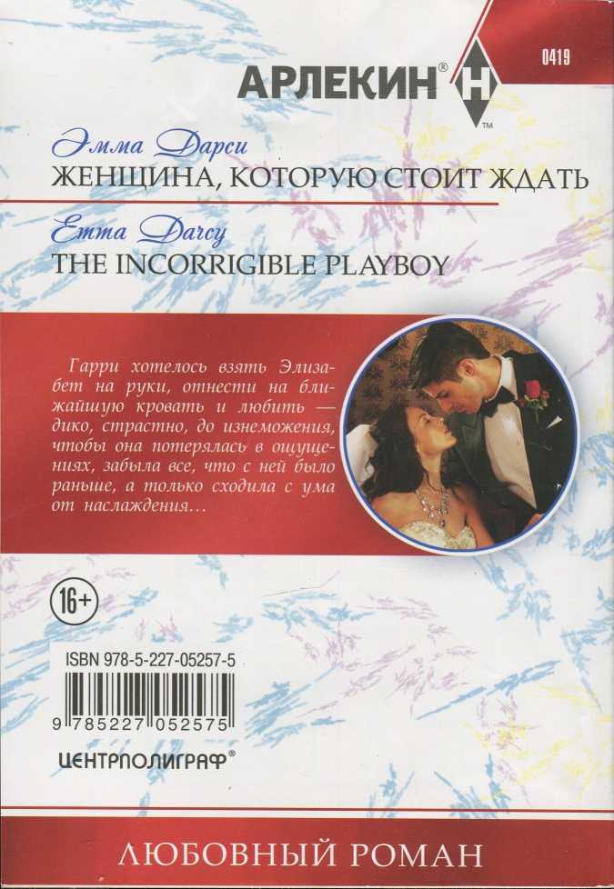 Женщина, которую стоит ждать - i_001.jpg