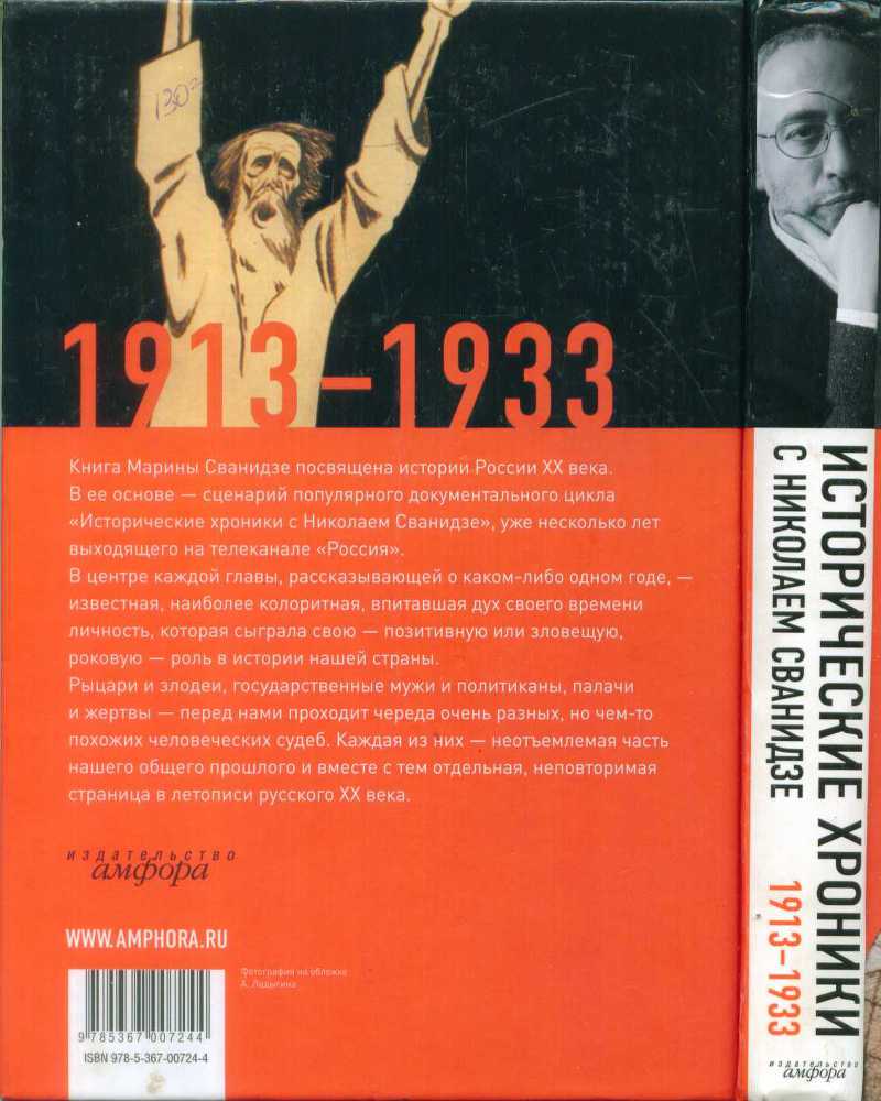 Исторические хроники с Николаем Сванидзе. Книга 1. 1913-1933 - i_234.jpg