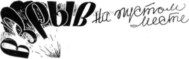 Танк смерти <br />(Советская оборонная фантастика 1928-1940) - i_030.jpg
