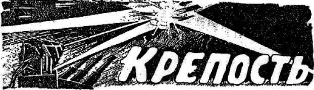 Танк смерти <br />(Советская оборонная фантастика 1928-1940) - i_037.jpg