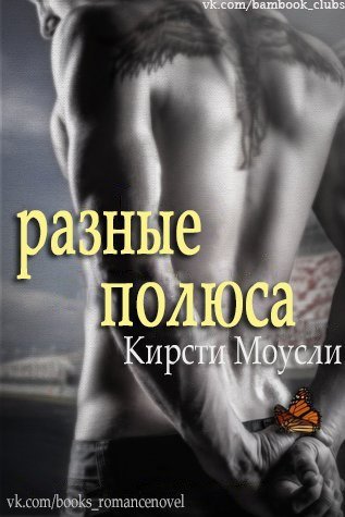 Разные полюса (ЛП) - _0.jpg