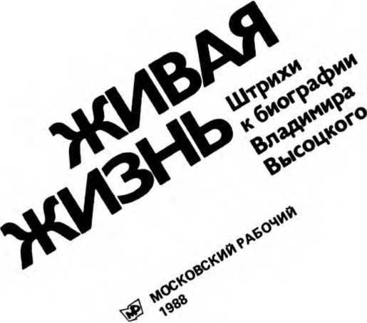 Живая жизнь. Штрихи к биографии Владимира Высоцкого - 2 - image3.jpg