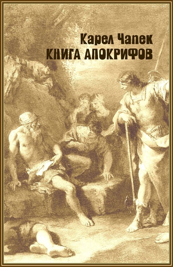 Книга апокрифов - doc2fb_image_02000001.jpg